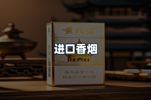进口香烟