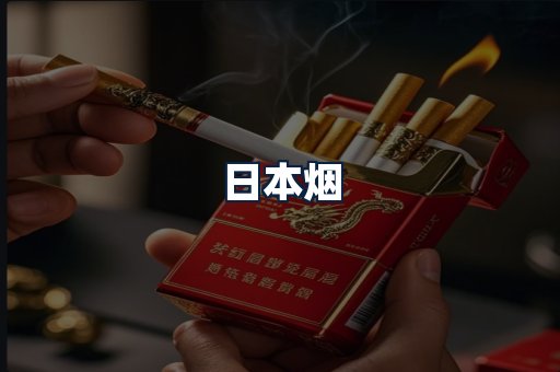 日本烟